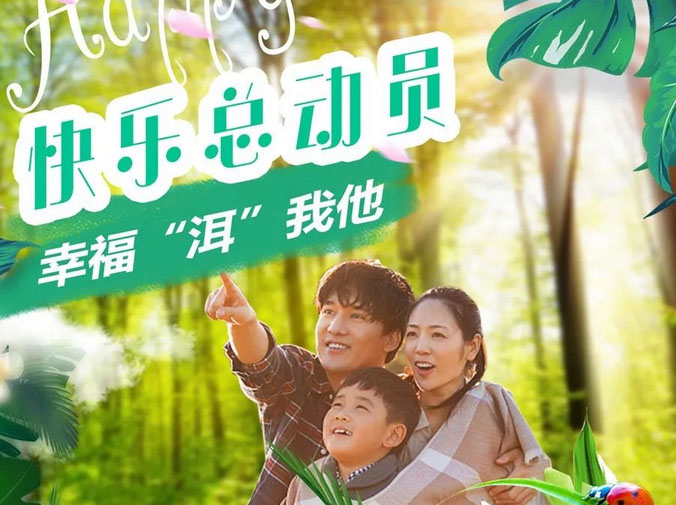 快乐总动员&middot;幸福&ldquo;洱&rdquo;我他 